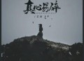 艺凌《真心易碎》[无损flac]网盘下载