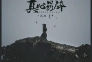 艺凌《真心易碎》[无损flac]网盘下载
