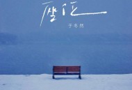 于冬然《座位》[FLAC/MP3-320K]网盘下载