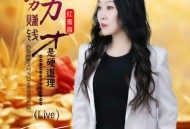 红蔷薇《努力赚钱才是硬道理（live合唱版）》[无损flac|320K高品质MP3]网盘下载