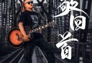 常超凡《敬回首》[无损flac|320K高品质MP3]网盘下载