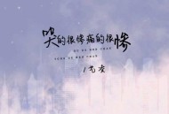 艺凌《哭的很惨痛的很惨》[无损flac|320K高品质MP3]网盘下载