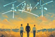 武艺、武力、武星《亲爱的你》[无损FLAC|320K高品质MP3]网盘下载