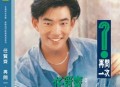 任贤齐1990年专辑《再问一次》[无损flac]网盘下载