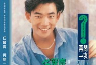 任贤齐1990年专辑《再问一次》[无损flac]网盘下载