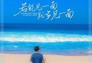 苍狼《若能见一面就多见一面》[FLAC/MP3-320K]网盘下载