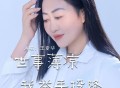 王爱华《世事薄凉我举手投降》[FLAC/MP3-320K]网盘下载