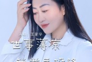 王爱华《世事薄凉我举手投降》[FLAC/MP3-320K]网盘下载