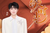 周深《敬时光》[无损FLAC|320K高品质MP3]网盘下载