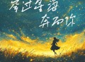 SING-宗思雨《穿过星海奔向你》[FLAC/MP3-320K]网盘下载