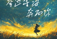 SING-宗思雨《穿过星海奔向你》[FLAC/MP3-320K]网盘下载