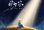 TCG行星、听潮阁《因为你》[FLAC/MP3-320K]网盘下载