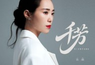 云朵《千芳》[FLAC/MP3-320K]网盘下载