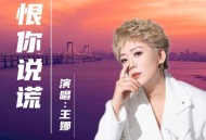 王娜《恨你说谎》[FLAC/MP3-320K]网盘下载