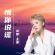 王娜《恨你说谎》[FLAC/MP3-320K]网盘下载