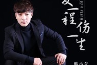 韩小欠《爱一程伤一生》[FLAC/MP3-320K]网盘下载