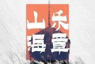 就是南方凯《山海乐章》[无损flac|320K高品质MP3]网盘下载
