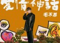 毛不易《爱情神话》[无损flac]网盘下载