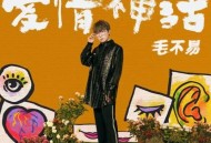 毛不易《爱情神话》[无损flac]网盘下载