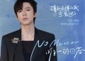 摩登兄弟刘宇宁《No Matter (唯一的回答)》[无损flac]网盘下载