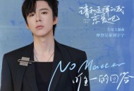 摩登兄弟刘宇宁《No Matter (唯一的回答)》[无损flac]网盘下载