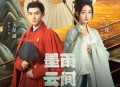 《墨雨云间》影视剧原声带[无损flac|320K高品质MP3]网盘下载