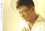 姜育恒2010年专辑《爱的痕迹》[无损flac|320K高品质MP3]网盘下载