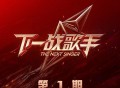 《下一战歌手》第1期[无损FLAC|320K高品质MP3]网盘下载