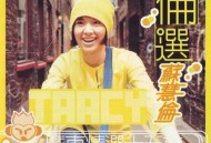 苏慧伦1999年专辑《伦选》[无损flac]网盘下载