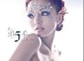 张韶涵2009年专辑《第5季》[无损flac]网盘下载