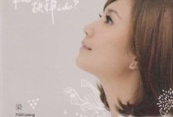 梁静茹2008年专辑《幸福的抉择 I Do?》[无损flac]网盘下载