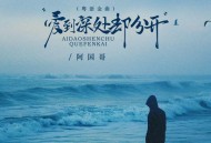 阿国哥《爱到深处却分开（粤语金曲）》[FLAC/MP3-320K]网盘下载