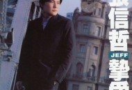 张信哲1997年专辑《挚爱》[无损flac]网盘下载