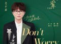 毛不易《Don't Worry》[无损flac]网盘下载