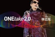 林志炫2020年专辑《ONEtake2.0》[无损flac]网盘下载