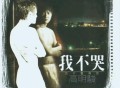 高明骏1995年专辑《我不哭》[FLAC/MP3-320K]网盘下载