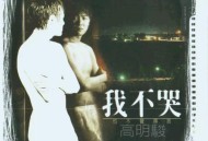 高明骏1995年专辑《我不哭》[FLAC/MP3-320K]网盘下载