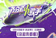 《百分百歌手·对战季》综艺主题曲《你和我都懂》[FLAC/MP3-320K]网盘下载