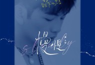 颜人中《慢慢》[FLAC/MP3-320K]网盘下载