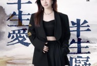 王一佳《半生爱半生痴》[FLAC/MP3-320K]网盘下载