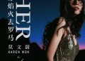 莫文蔚、Karen Mok、The Masters《一身焰火去罗马》[无损flac|320K高品质MP3]网盘下载