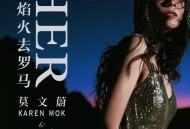 莫文蔚、Karen Mok、The Masters《一身焰火去罗马》[无损flac|320K高品质MP3]网盘下载