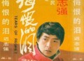 迟志强1988年专辑《悔恨的泪》[无损flac|320K高品质MP3]网盘下载