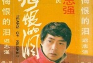 迟志强1988年专辑《悔恨的泪》[无损flac|320K高品质MP3]网盘下载