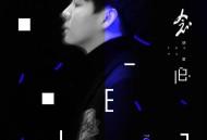 胡夏2019年专辑《念·旧》[无损flac]网盘下载