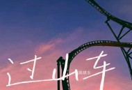 陈琪东《过山车》[FLAC/MP3-320K]网盘下载