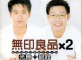 无印良品1997年专辑《无印良品×2》[FLAC/MP3-320K]网盘下载