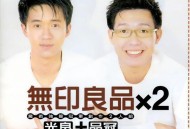 无印良品1997年专辑《无印良品×2》[FLAC/MP3-320K]网盘下载