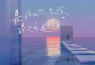 小璐《最远的你是我最近的爱》[FLAC/MP3-320K]网盘下载