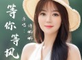 许晰晰《等你等风》[无损flac]网盘下载